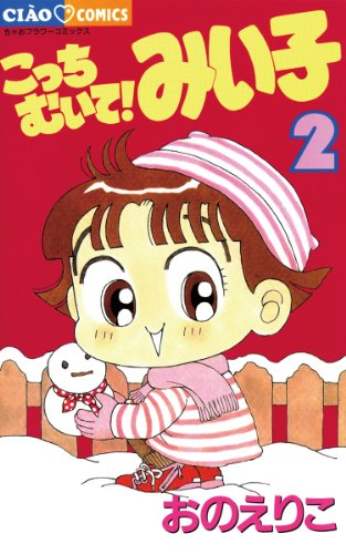 Amazon.co.jp: おの えりこ: 本、バイオグラフィー、最新アップデート